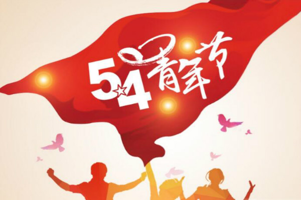 今天是五四青年節(jié)，敬自己正青春(圖1)